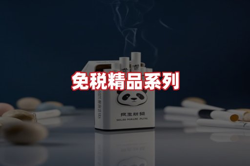 免税香烟