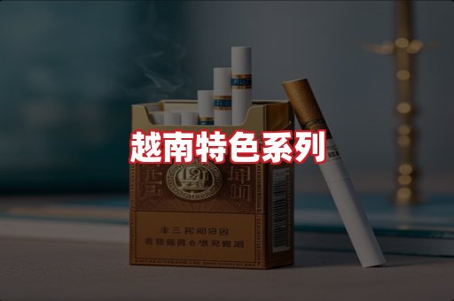 越南香烟